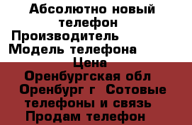 Абсолютно новый телефон › Производитель ­ Vernee › Модель телефона ­  Apollo Lite  › Цена ­ 20 000 - Оренбургская обл., Оренбург г. Сотовые телефоны и связь » Продам телефон   